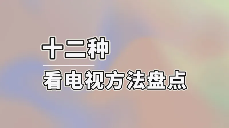 买了电视怎么看电视？十二种看电视方法盘点