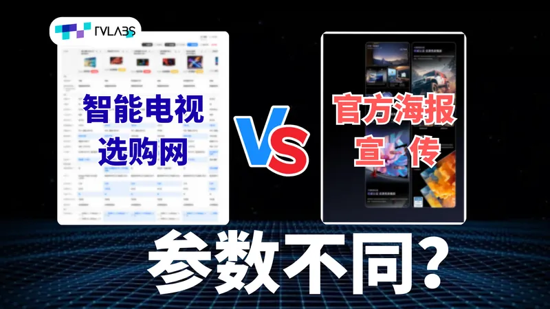 为什么智能电视选购网上参数与官方海报宣传不同？