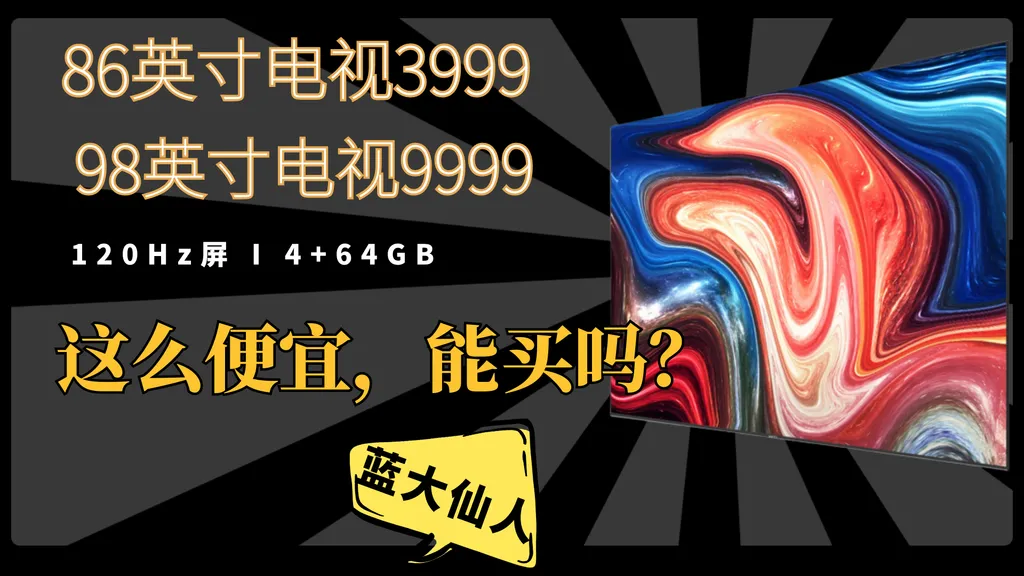 康佳86英寸电视3999 98英寸电视10999 这么便宜,能买吗?