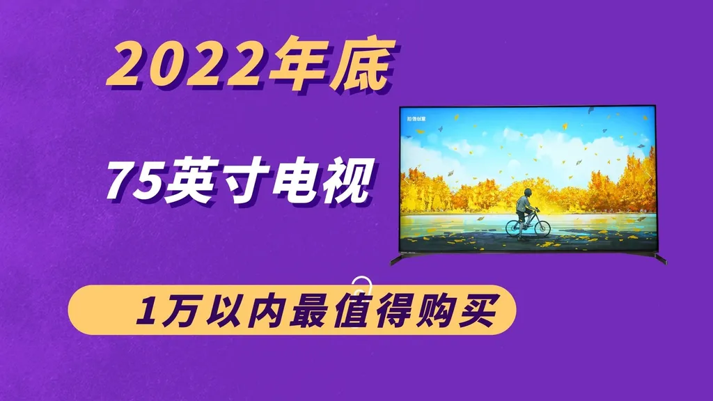 2022年底万元内75寸电视推荐