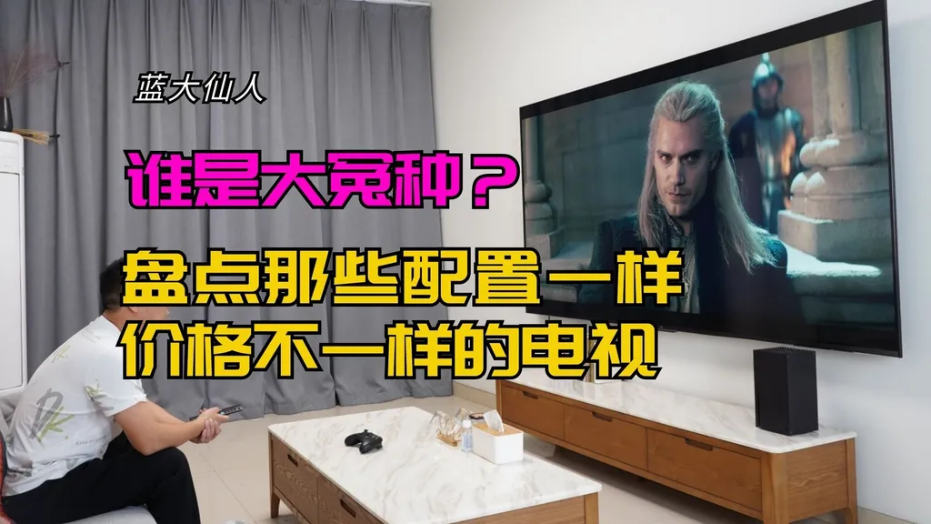 谁是大冤种?盘点那些配置一样价格不一样的电视