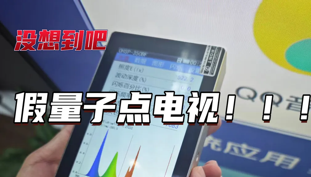 假量子点电视是什么?怎么识别?