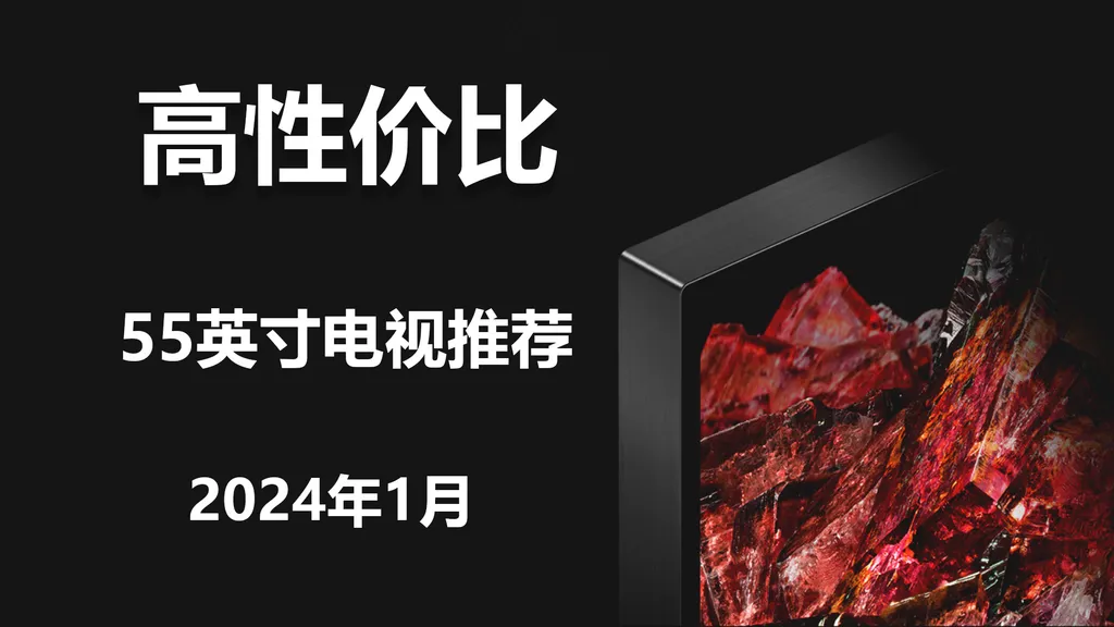 2024年1月,55英寸电视推荐