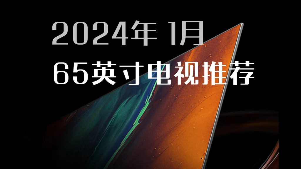 2024年1月,65英寸电视推荐