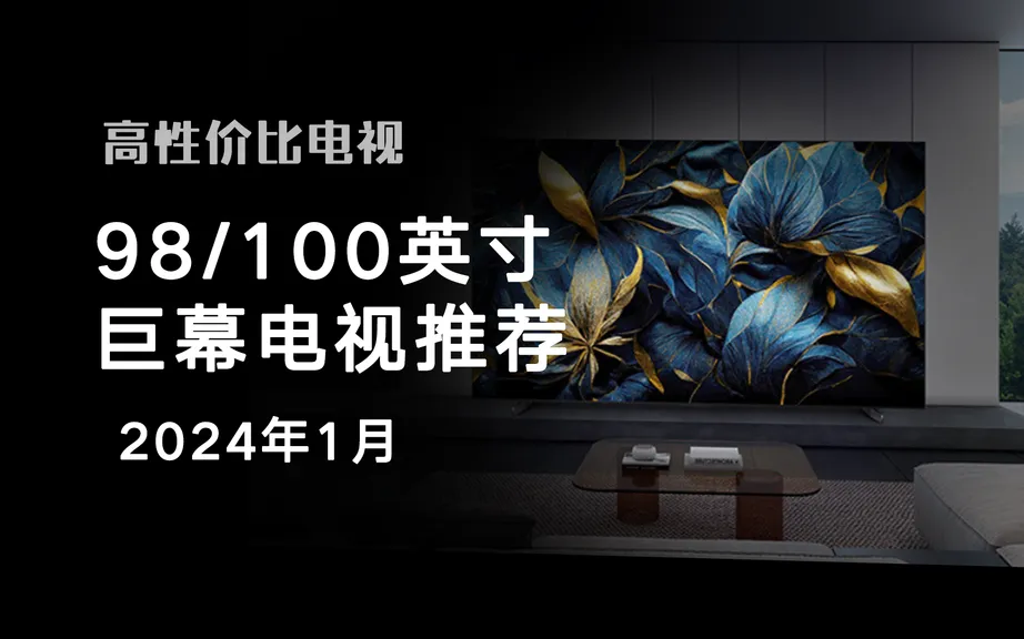 2024年1月,98/100英寸电视推荐