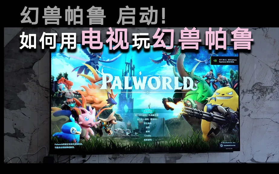 幻兽帕鲁 启动!如何用电视玩幻兽帕鲁