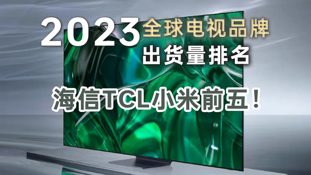 2023年全球电视品牌出货量排名,海信TCL小米前五!
