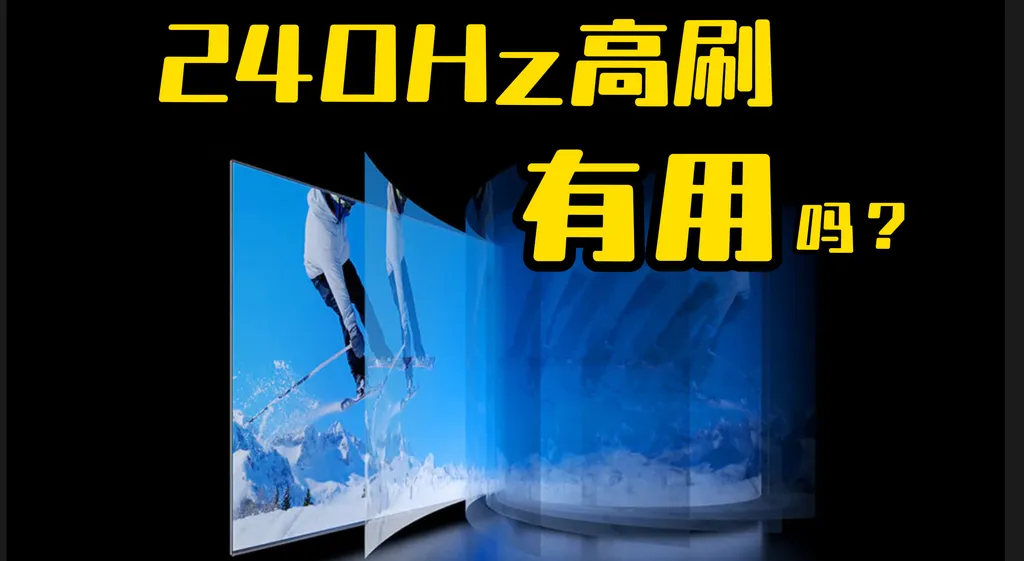 电视宣传的240Hz高刷有用吗?