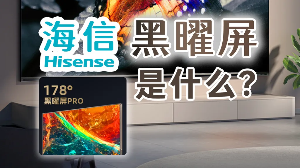 海信黑曜屏是什么?