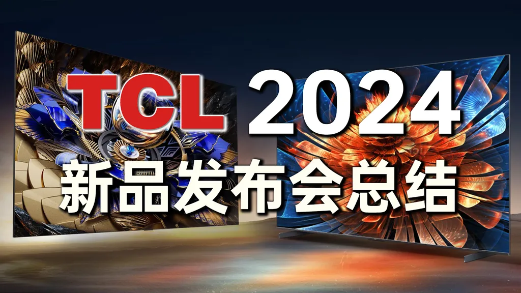 TCL2024新品发布会总结