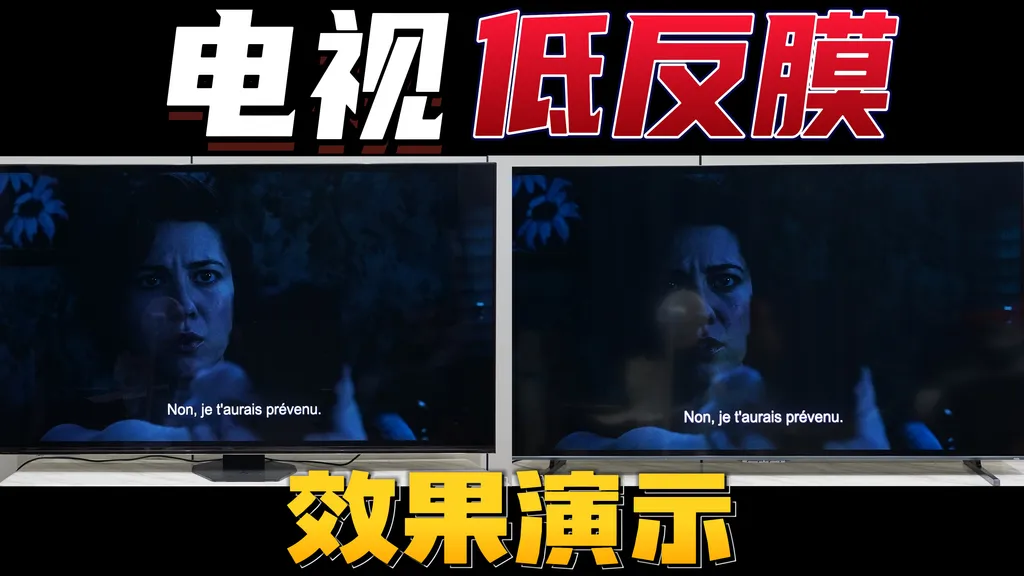 电视有没有低反膜,效果差异会有多大
