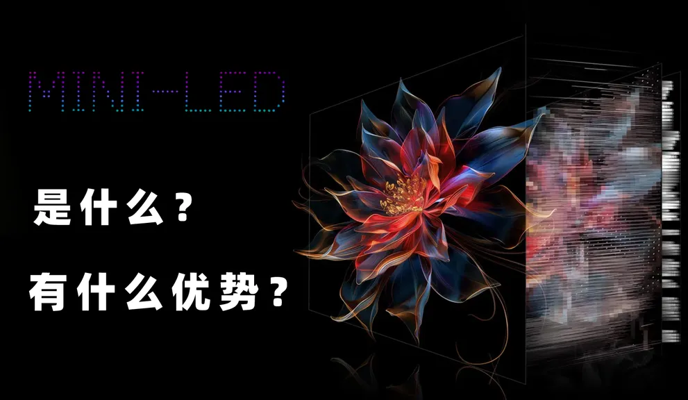 Mini LED是什么?有什么优势?