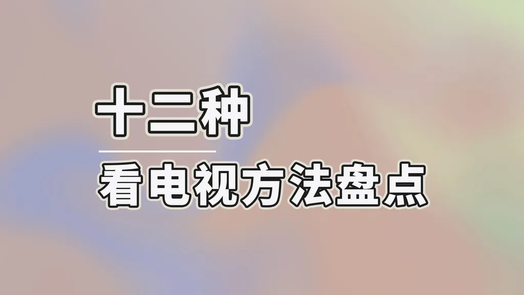 买了电视怎么看电视？十二种看电视方法盘点