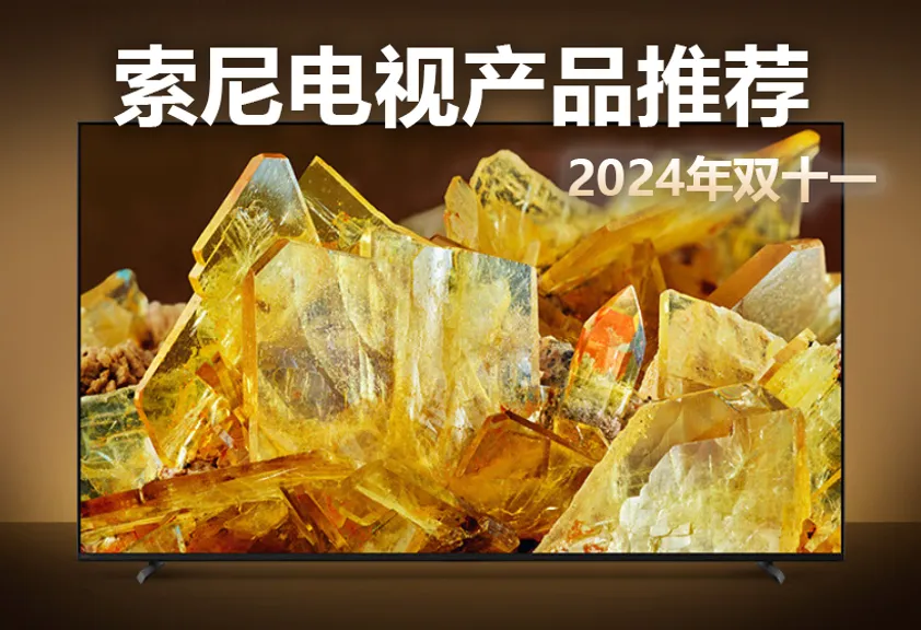 2024年双十一索尼电视产品推荐
