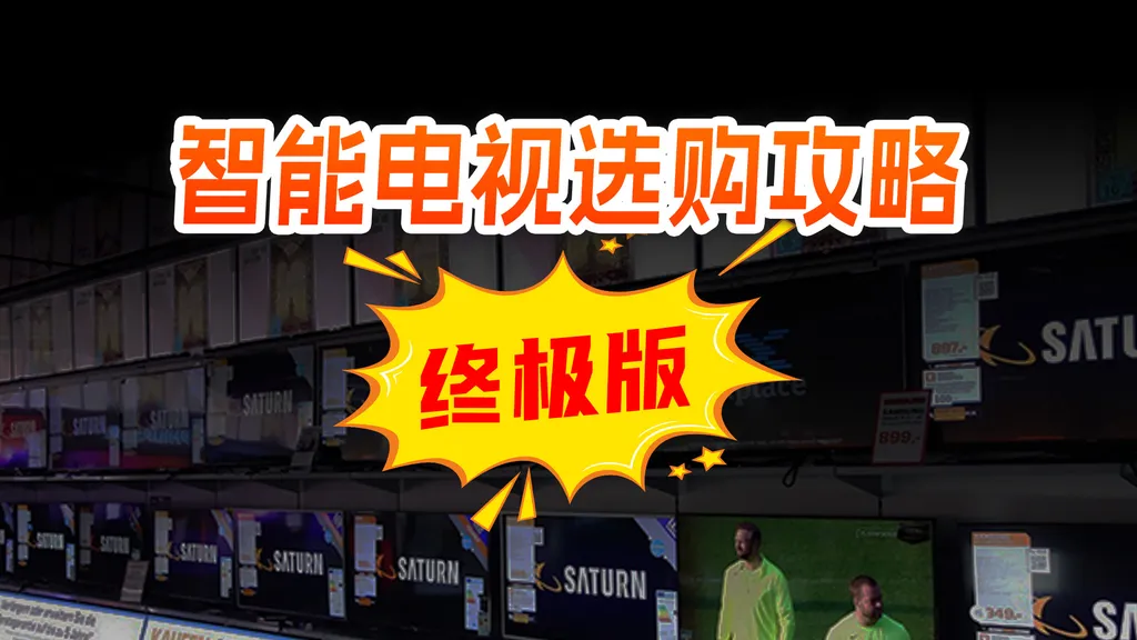 智能电视选购攻略【终极版】