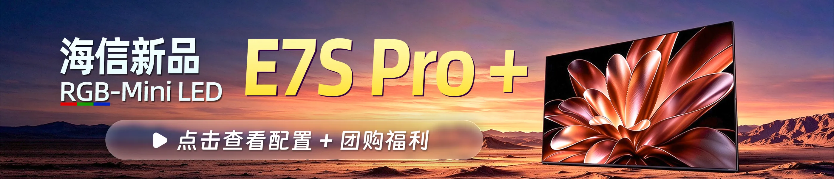 海信RGB-Mini LED新品，E7S Pro+