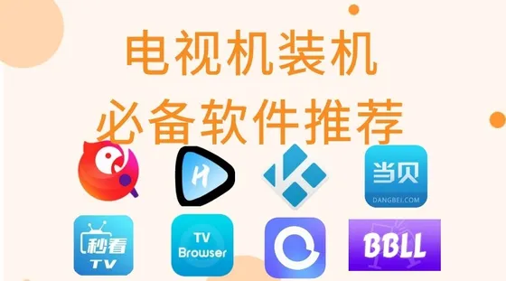 电视机装机必备软件