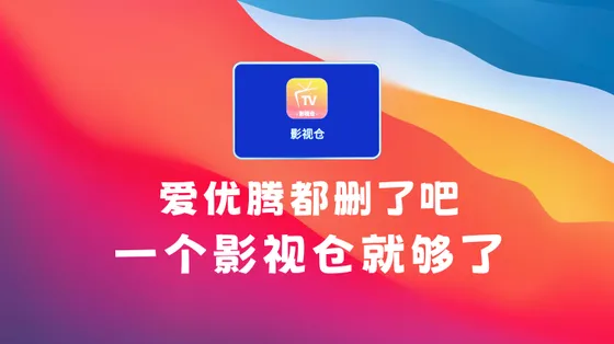 爱优腾都删了吧,一个影视仓就够了