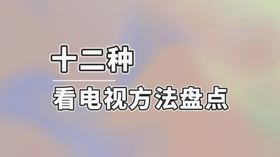 买了电视怎么看电视?十二种看电视方法盘点