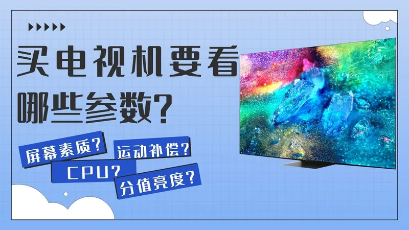 买电视机要看哪些参数？