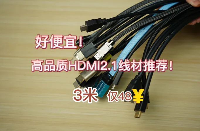 好便宜! 高品质HDMI2.1线材推荐!