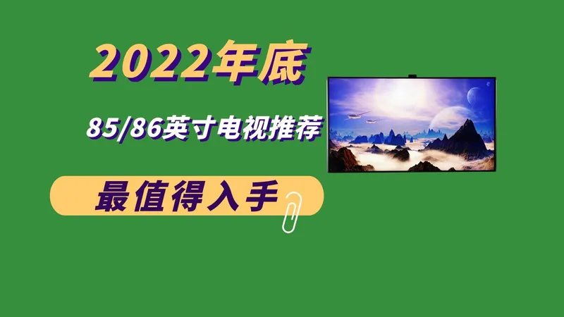 2022年底万元内85/86英寸电视推荐
