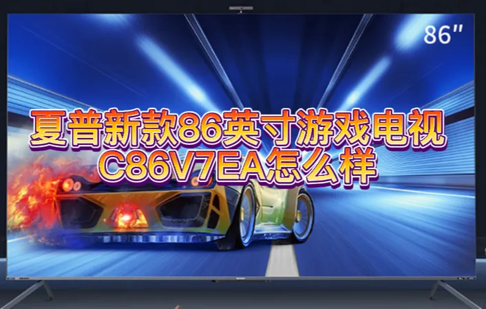 夏普新款86英寸游戏电视C86V7EA怎么样