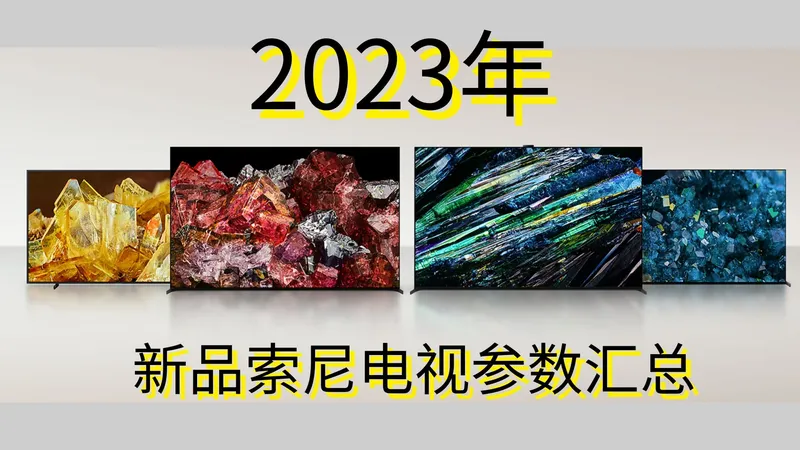 索尼2023年电视机配置一览
