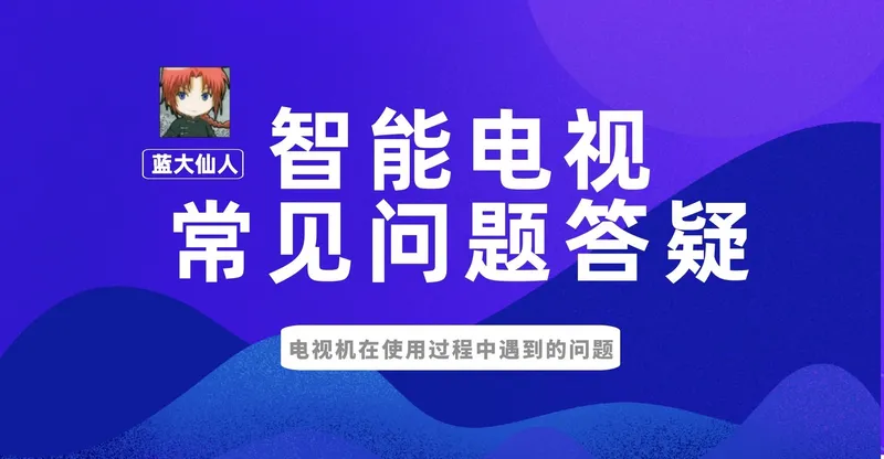 智能电视常见问题答疑