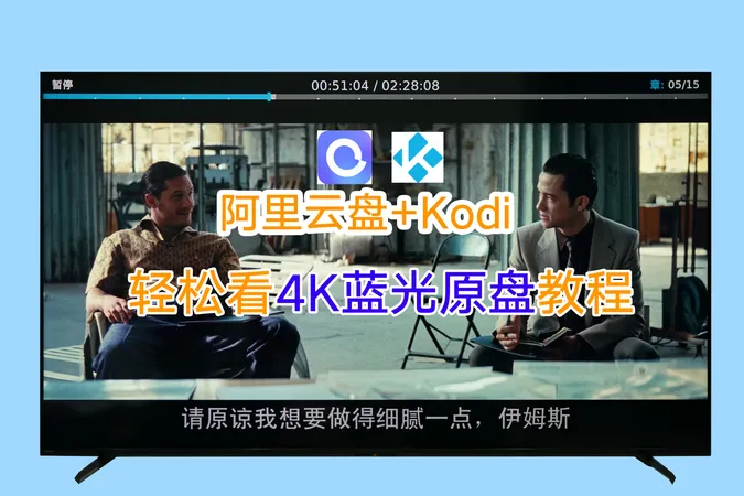 阿里云盘+kodi轻松看4K蓝光原盘教程