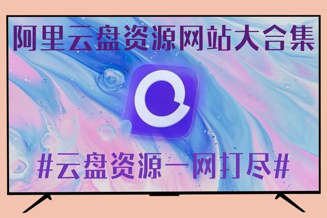 阿里云盘资源网站大合集,云盘资源一网打尽