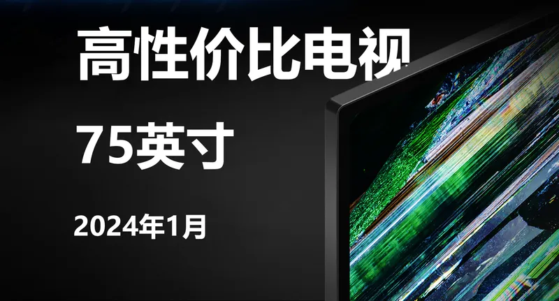 2024年1月,75英寸电视推荐