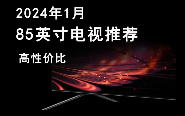 2024年1月,85英寸电视推荐