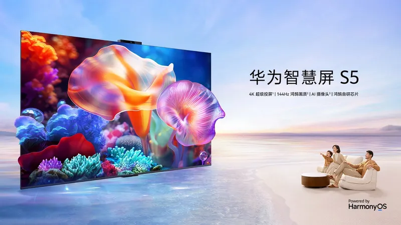 华为智慧屏S5发布，这款电视怎么样？