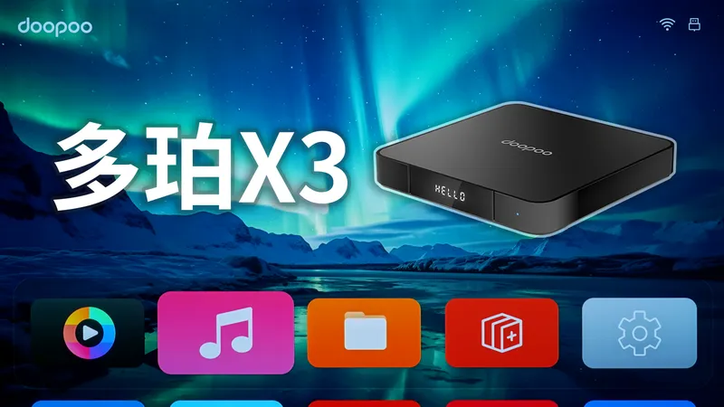 高性能硬盘播放器多珀X3测评