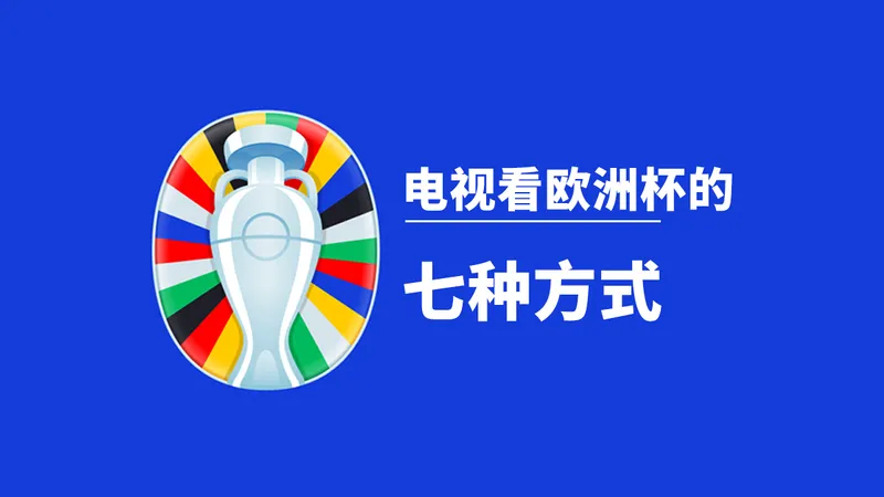 电视观看欧洲杯方式