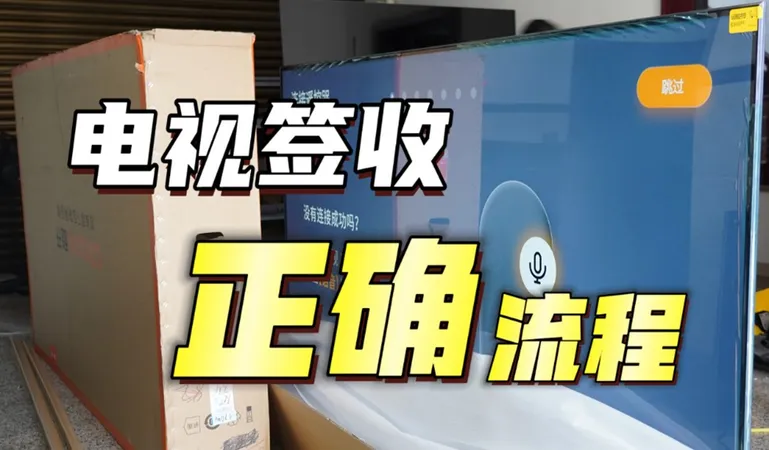 电视签收注意事项
