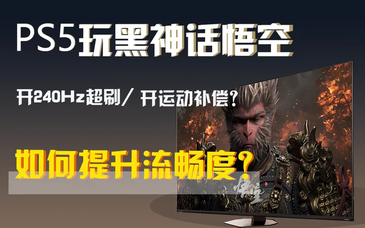 PS5接电视玩黑神话悟空如何提升流畅度