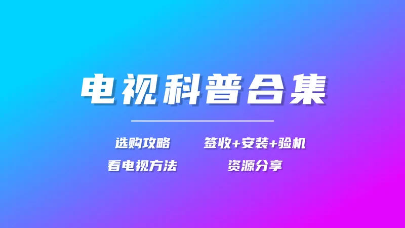 【电视科普合集】从选购/签收/安装/设置，到看电视的方法和资源分享，一应俱全！