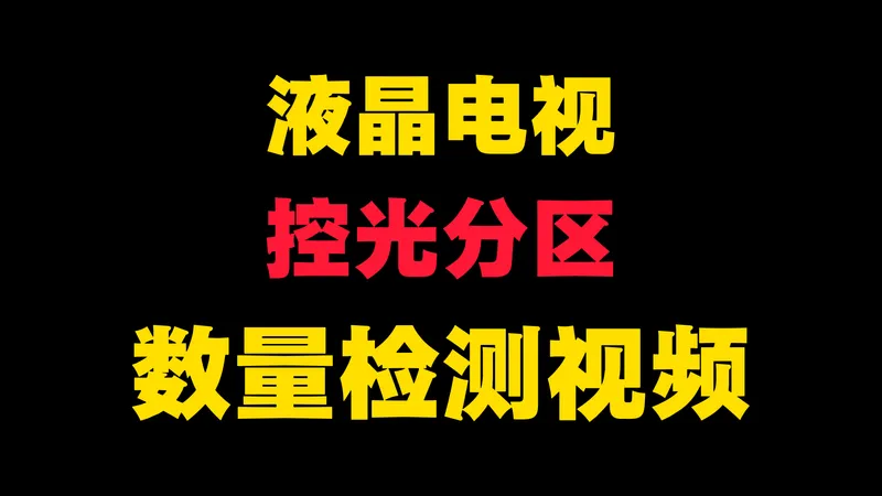 液晶电视控光分区数量检测